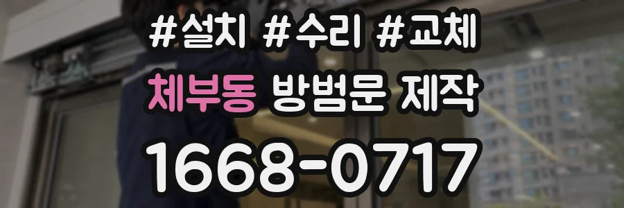 체부동 방범문 제작