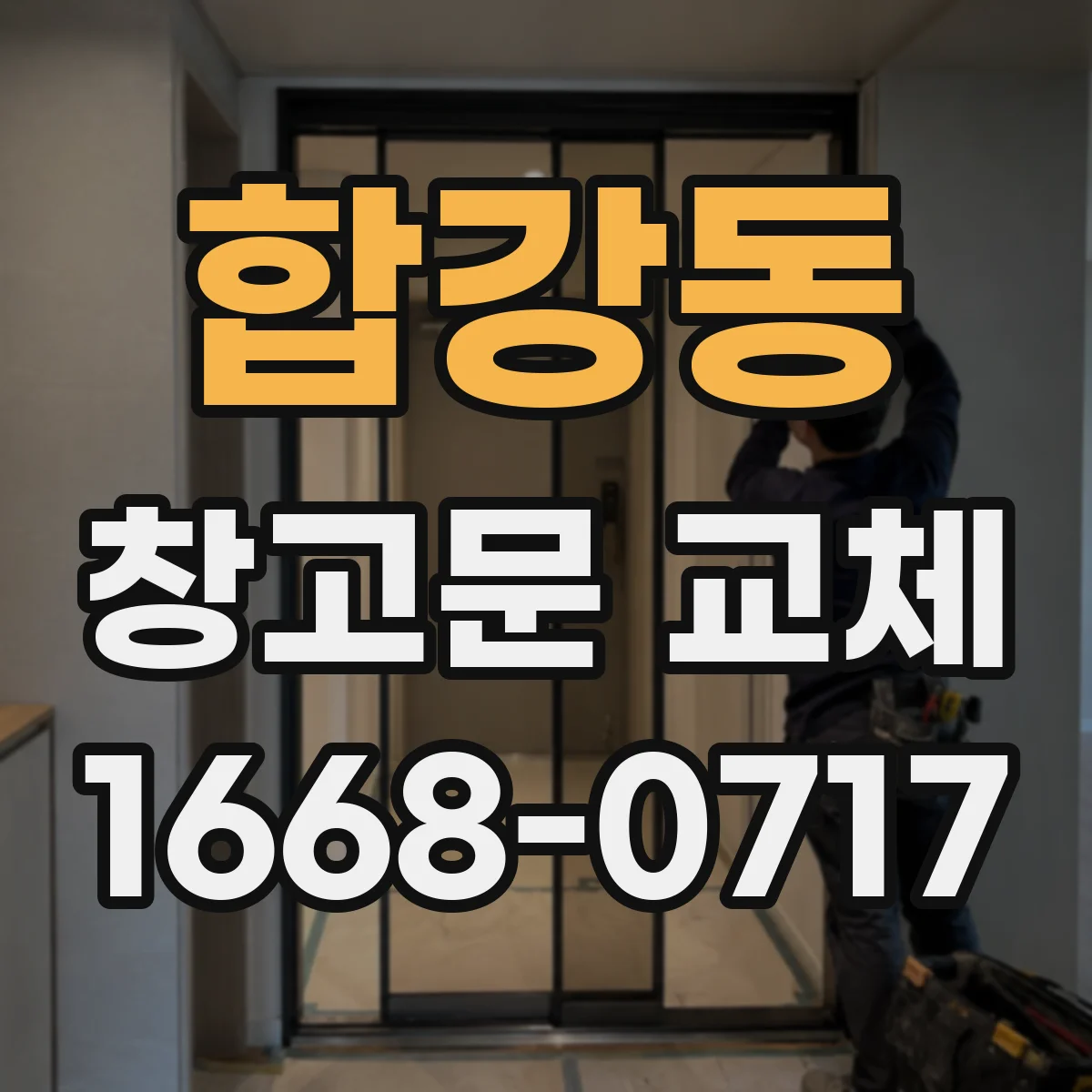 합강동 창고문 교체