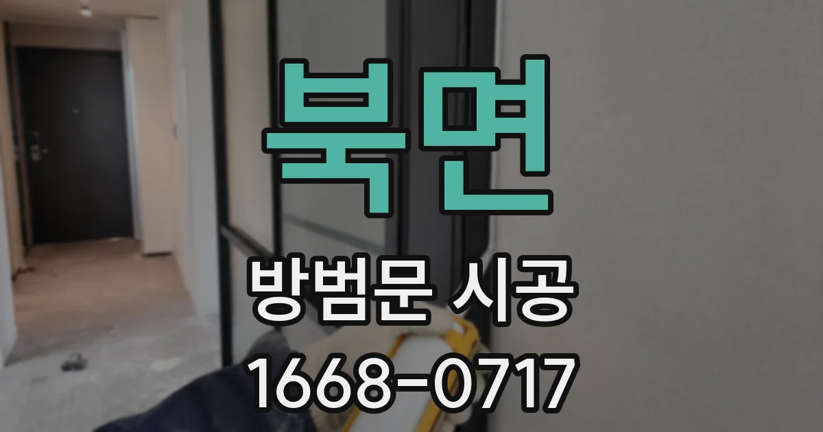 북면 방범문 시공