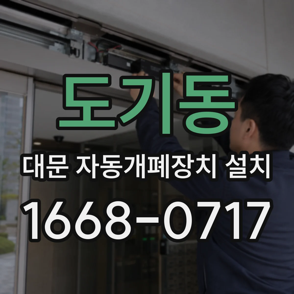 도기동 대문 자동개폐장치 설치