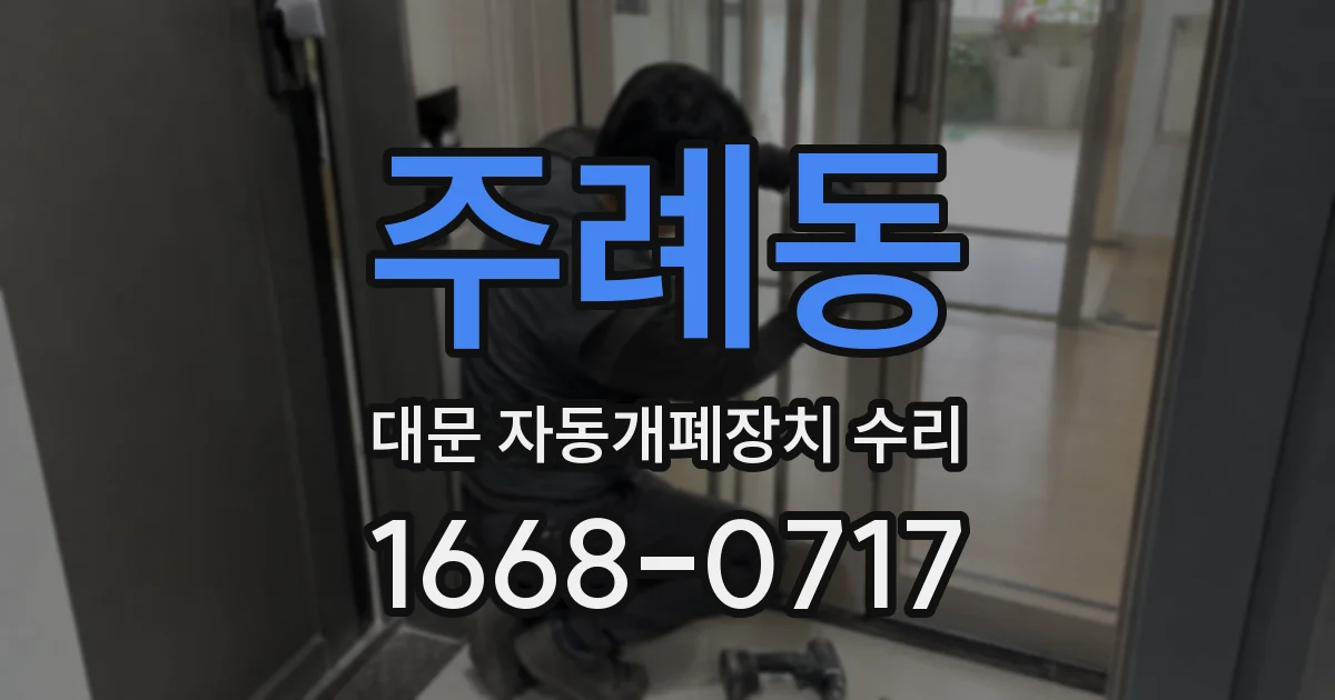 주례동 대문 자동개폐장치 수리