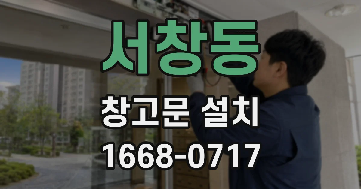 서창동 창고문 설치