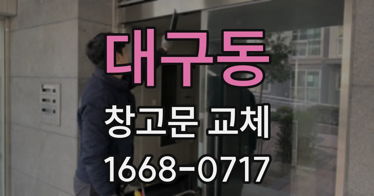 대구동 창고문 교체