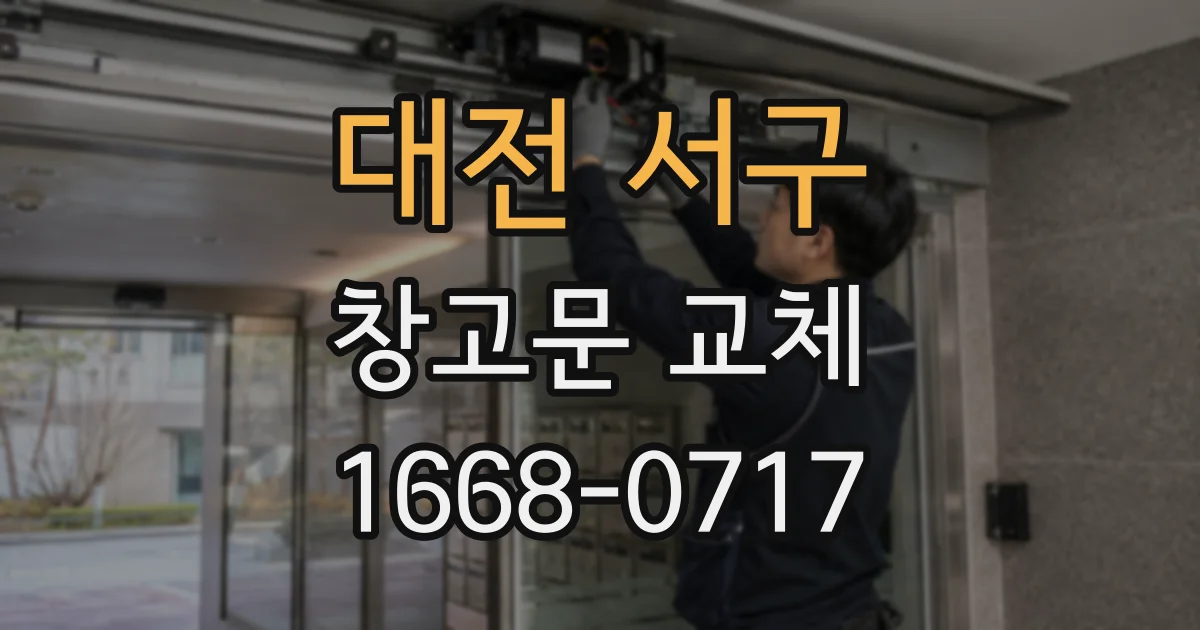 대전 서구 창고문 교체