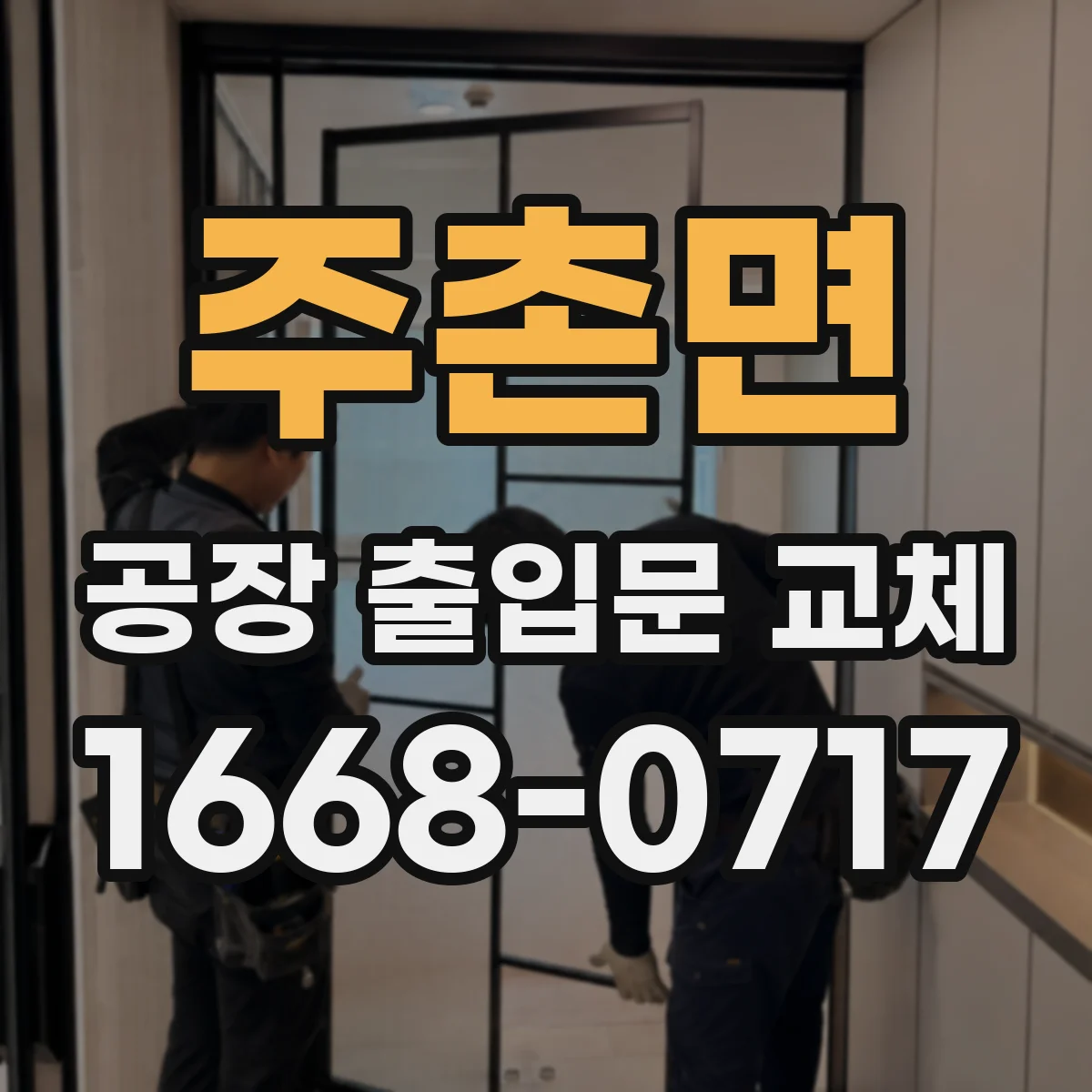 주촌면 공장 출입문 교체