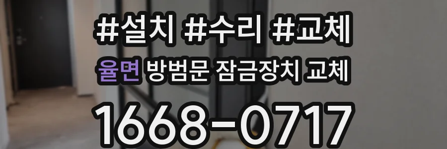 율면 방범문 잠금장치 교체