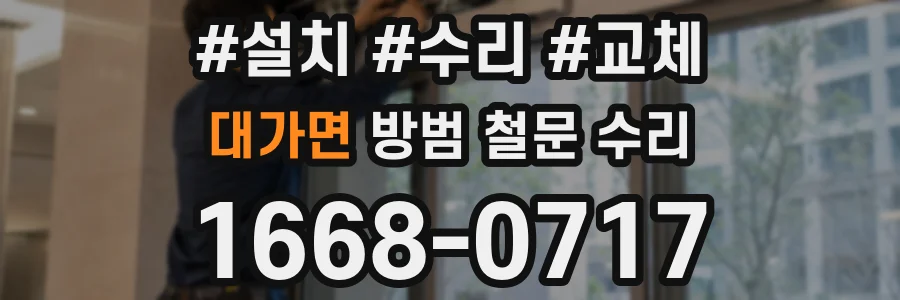 대가면 방범 철문 수리