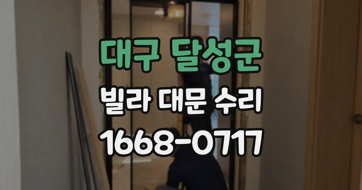 대구 달성군 빌라 대문 수리