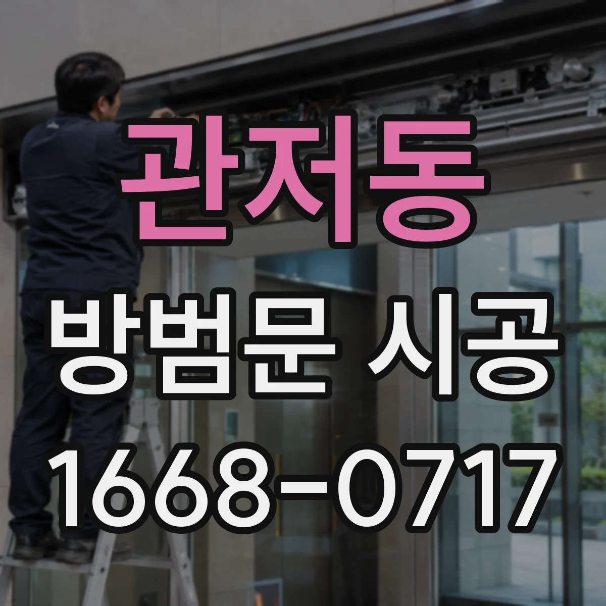 관저동 방범문 시공
