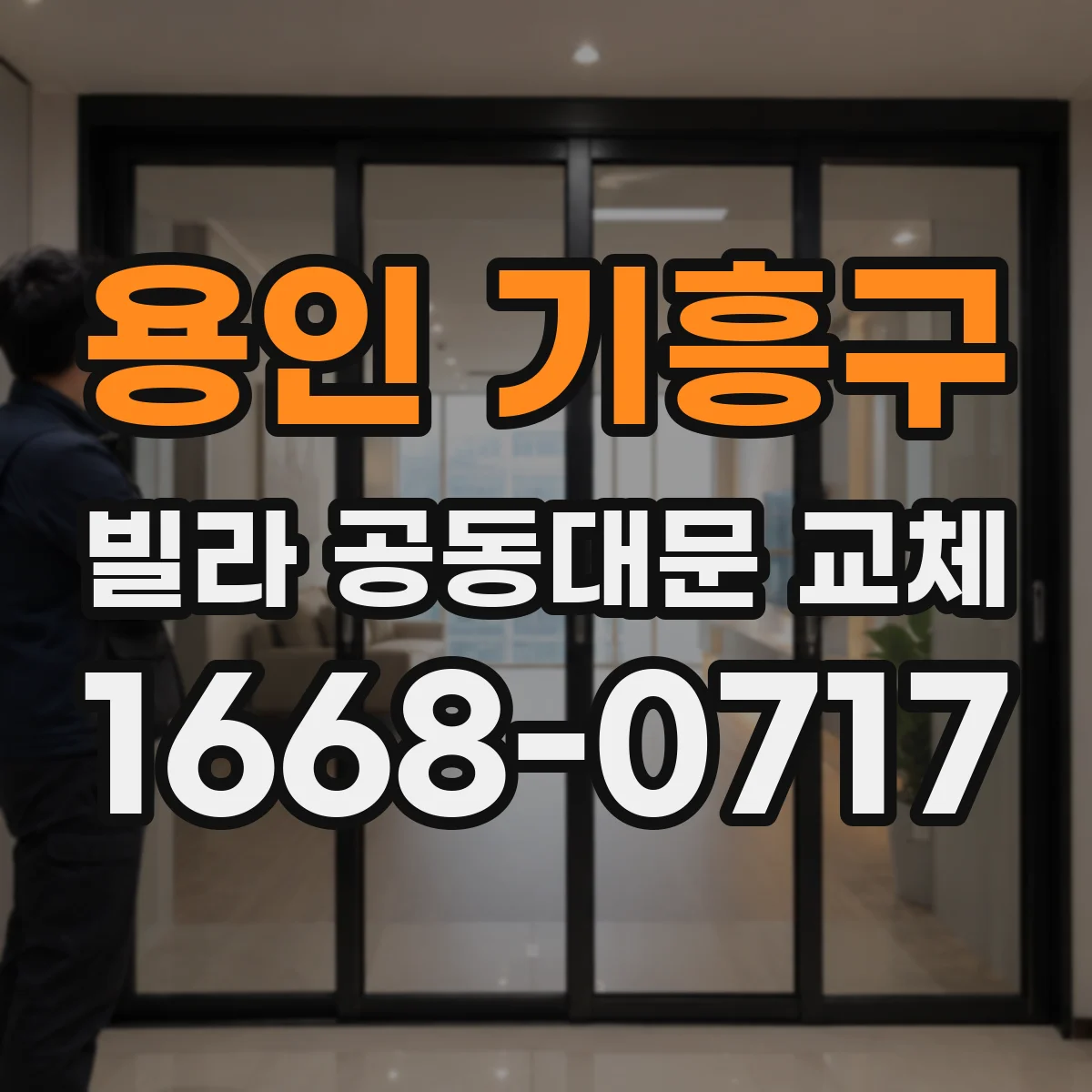 용인 기흥구 빌라 공동대문 교체