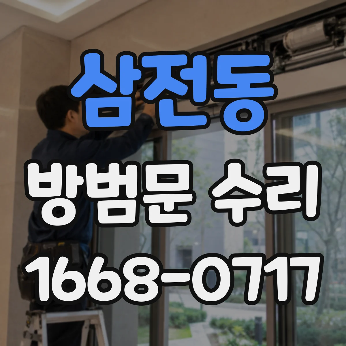 삼전동 방범문 수리