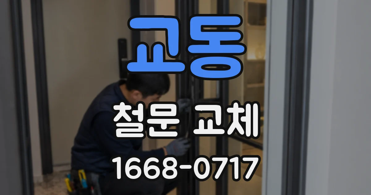 교동 철문 교체