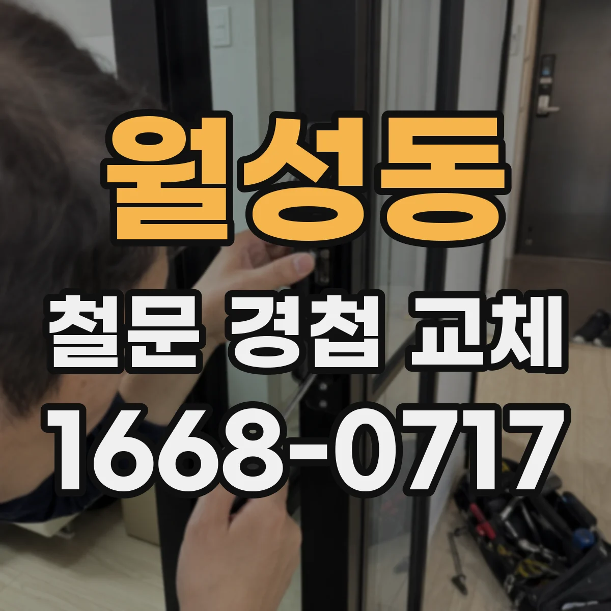 월성동 철문 경첩 교체