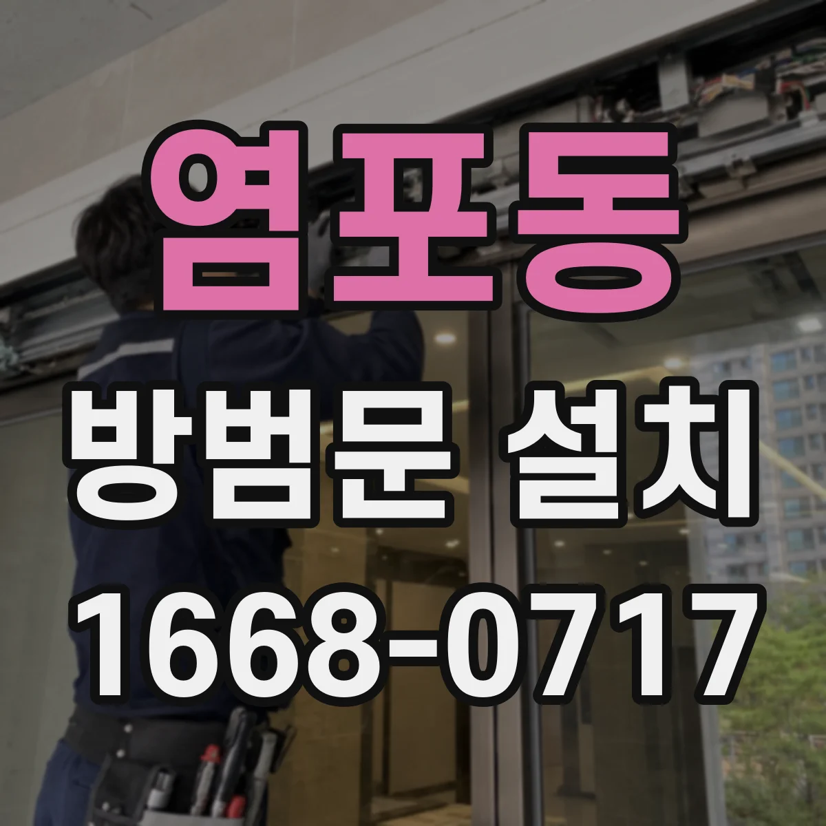 염포동 방범문 설치
