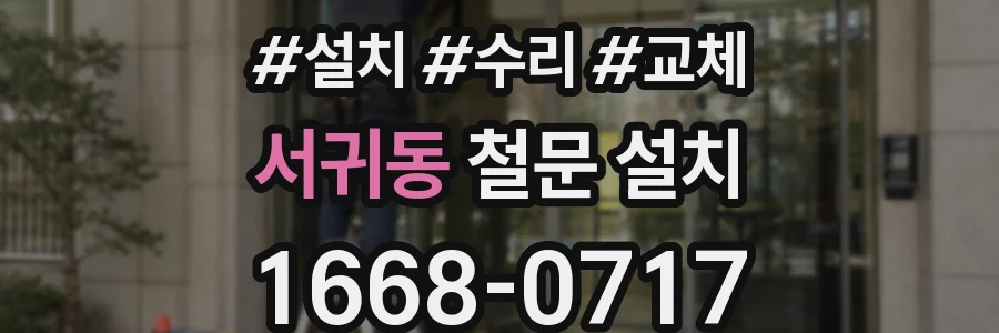 서귀동 철문 설치