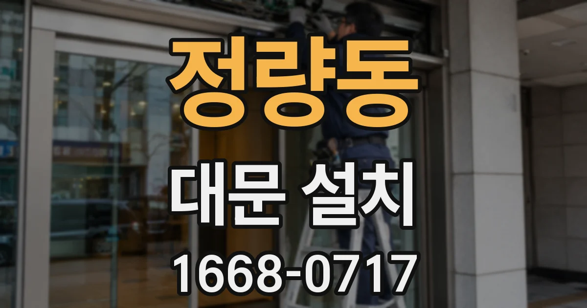 정량동 대문 설치