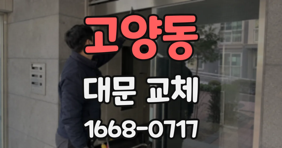 고양동 대문 교체
