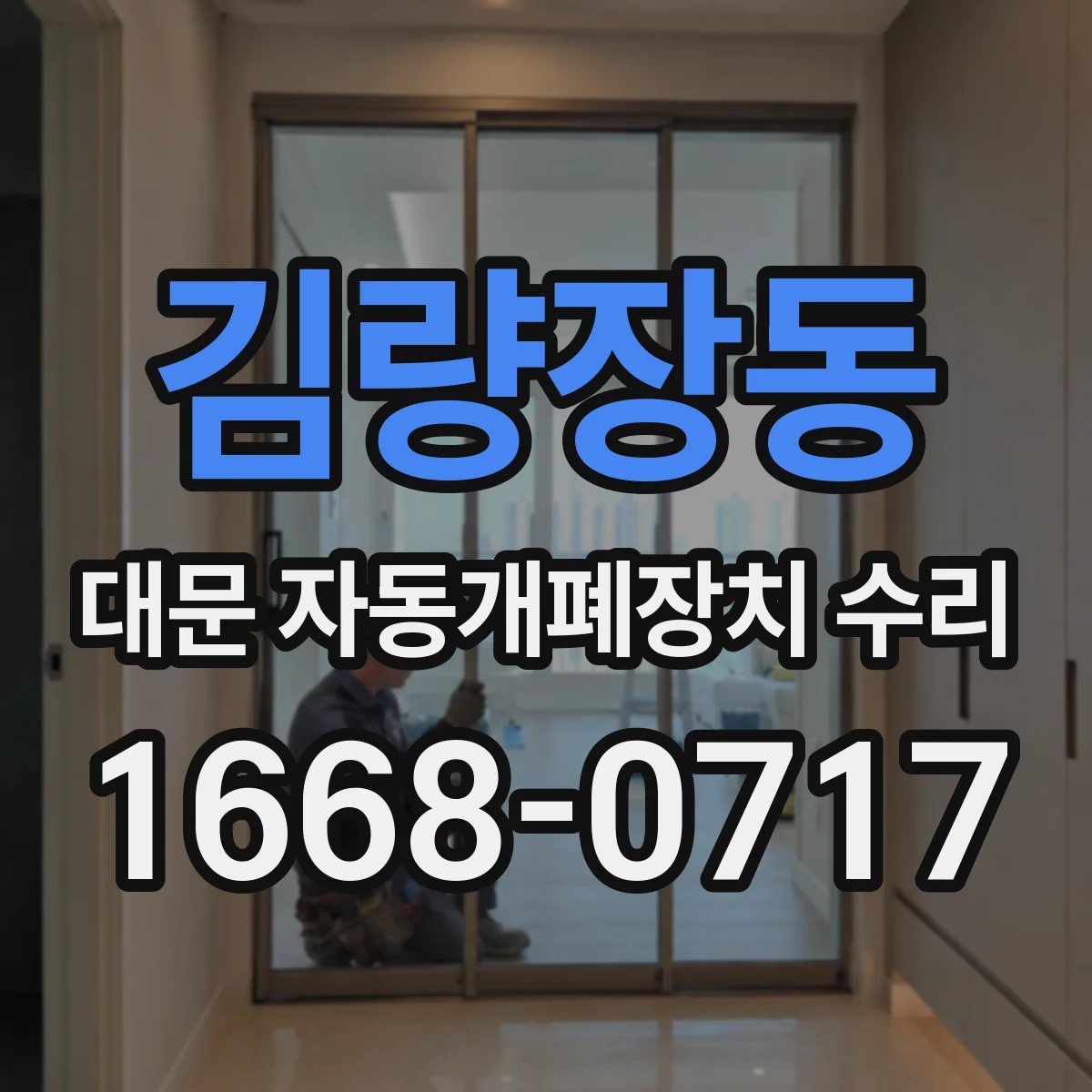 김량장동 대문 자동개폐장치 수리