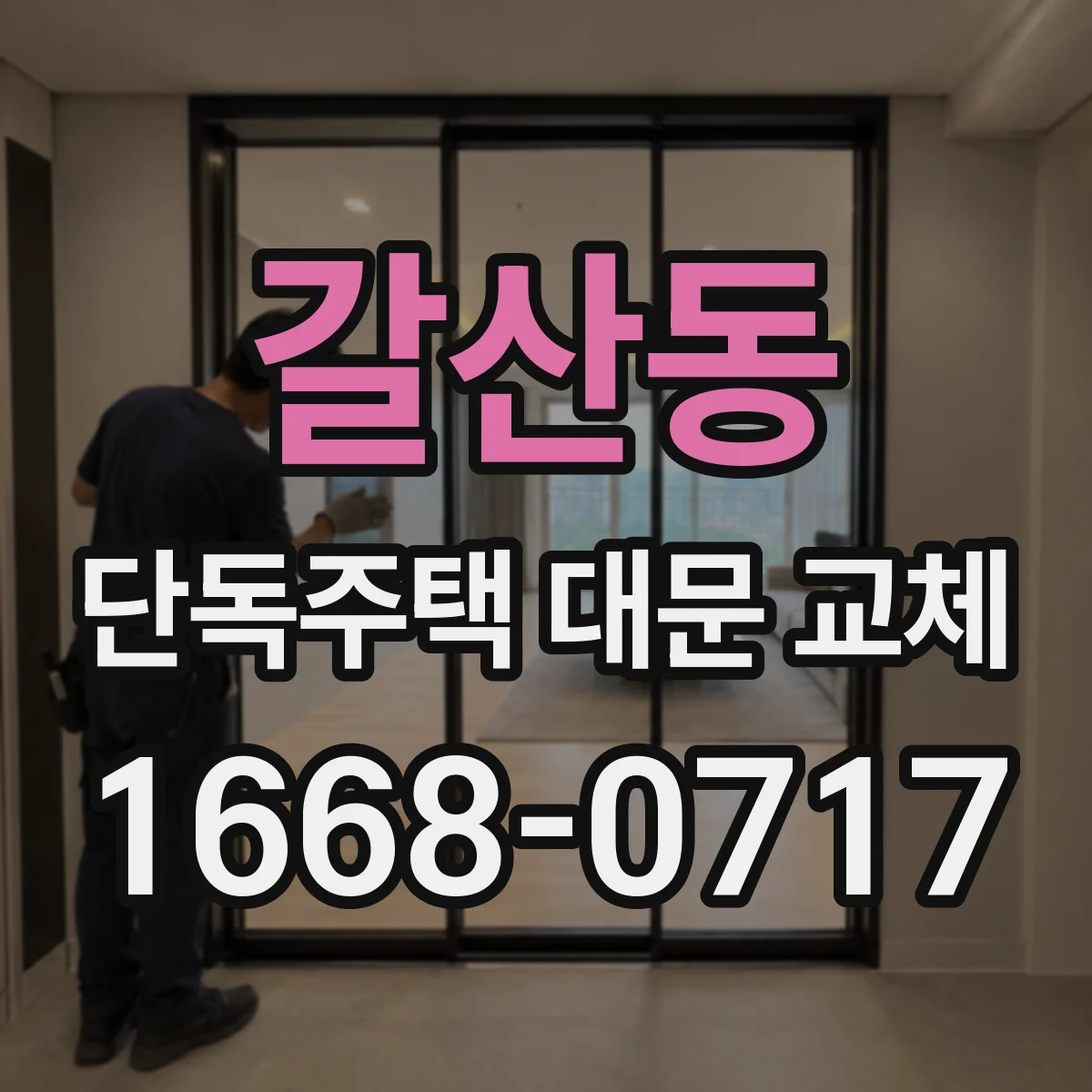 갈산동 단독주택 대문 교체