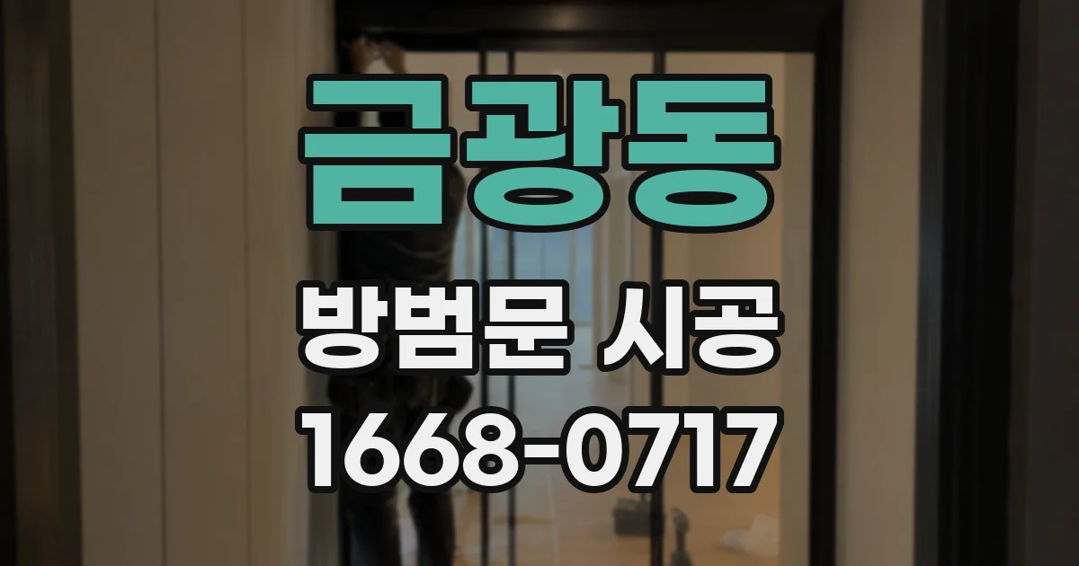 금광동 방범문 시공