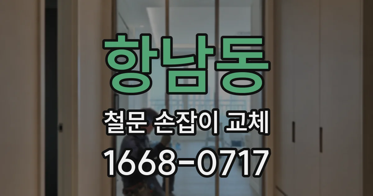 항남동 철문 손잡이 교체