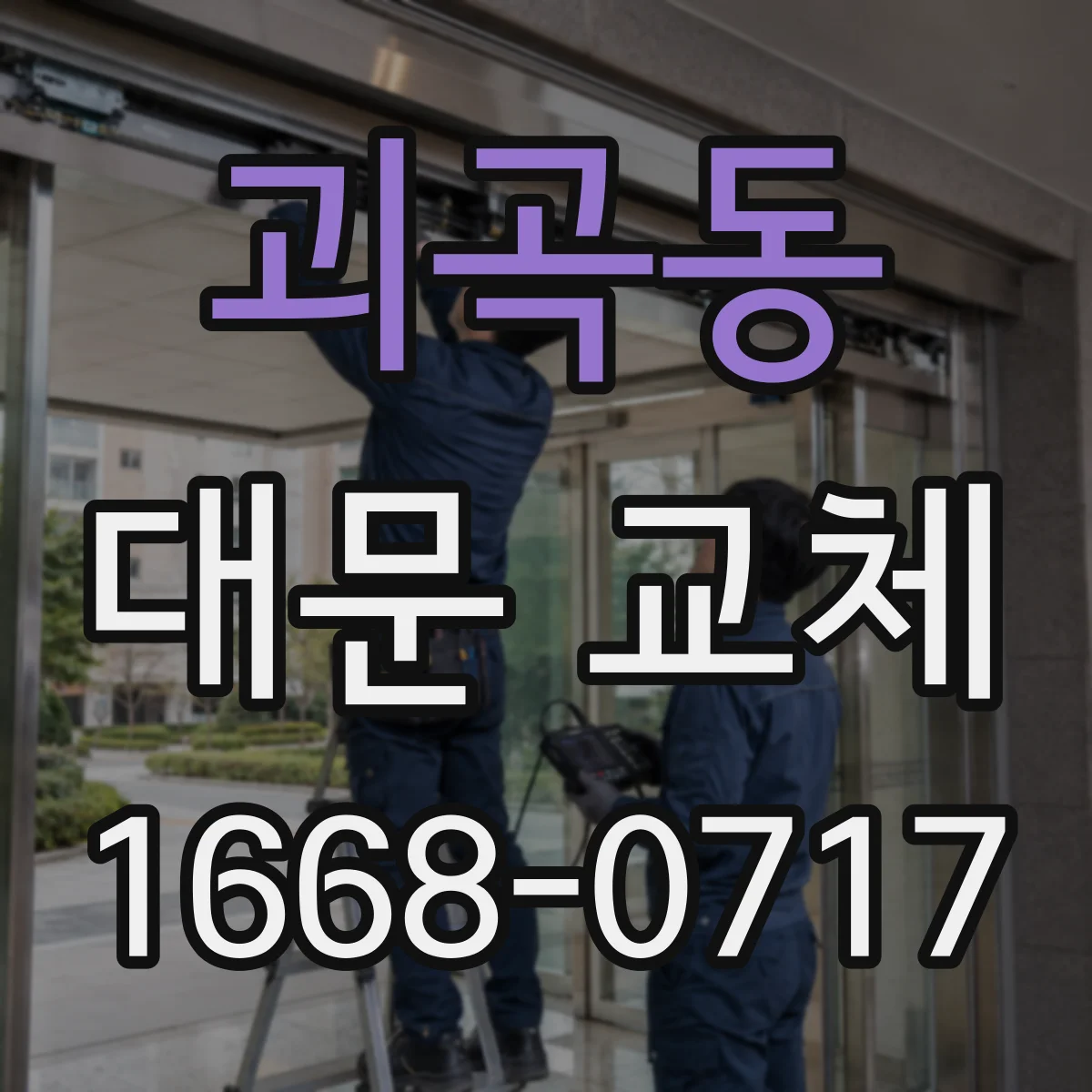 괴곡동 대문 교체
