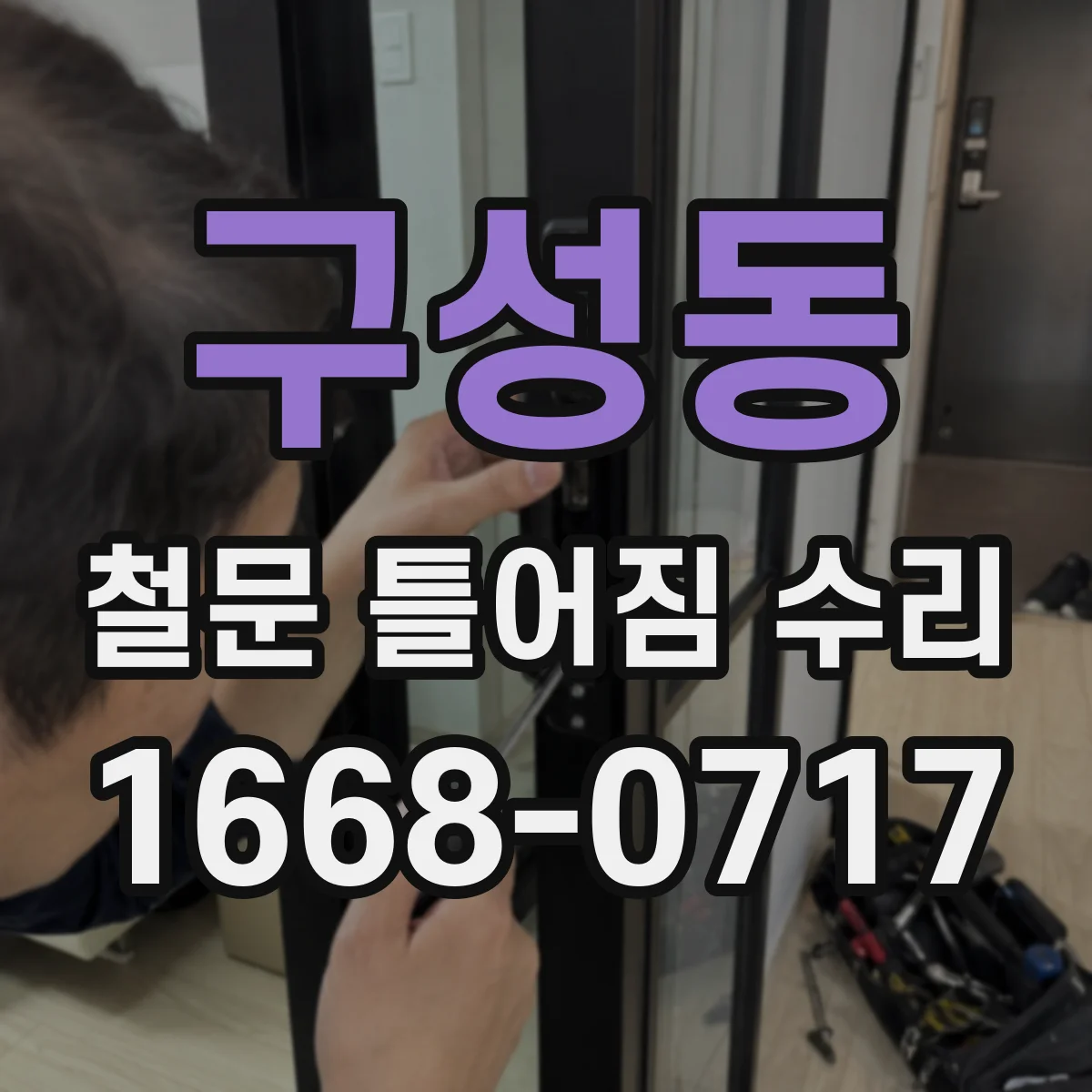 구성동 철문 틀어짐 수리