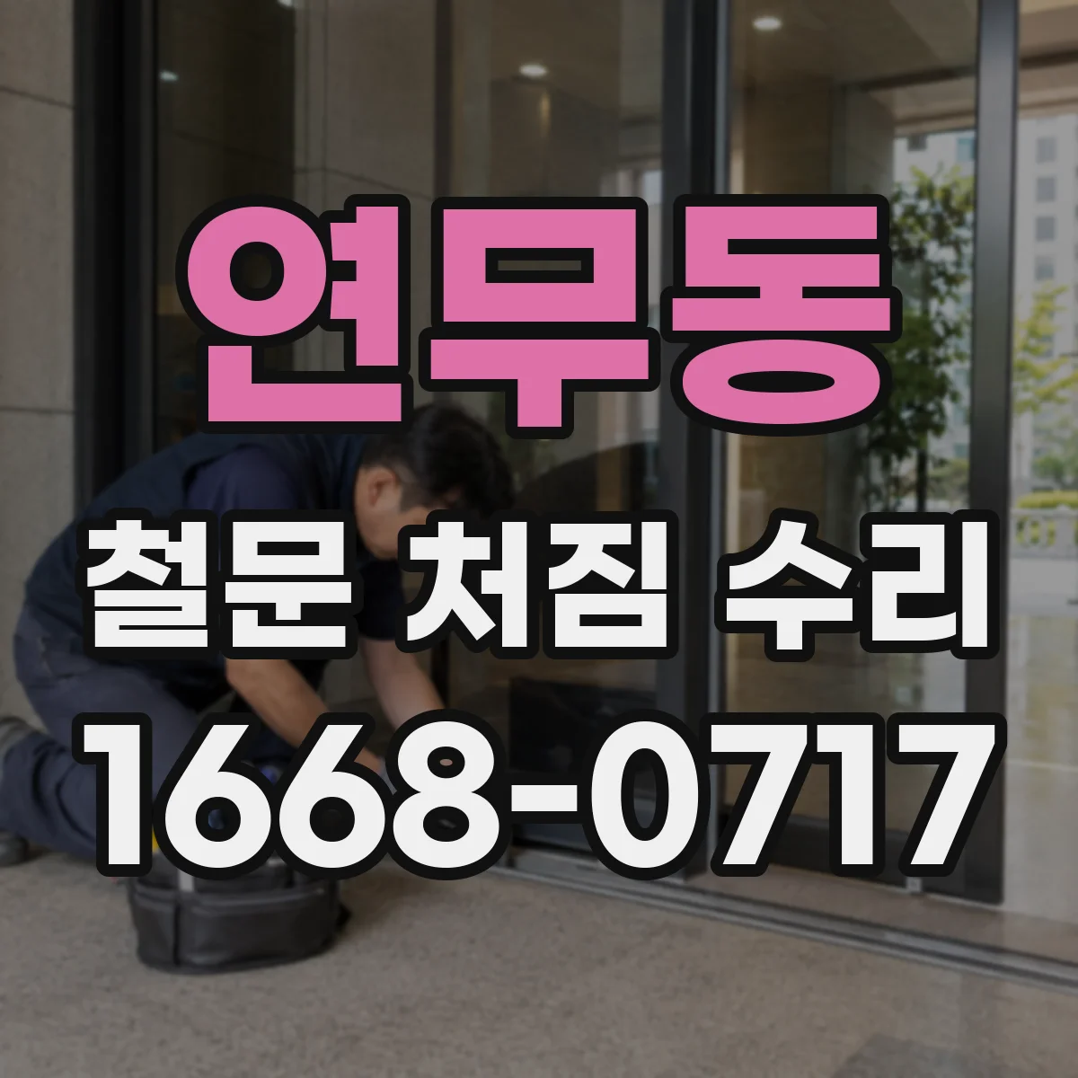 연무동 철문 처짐 수리
