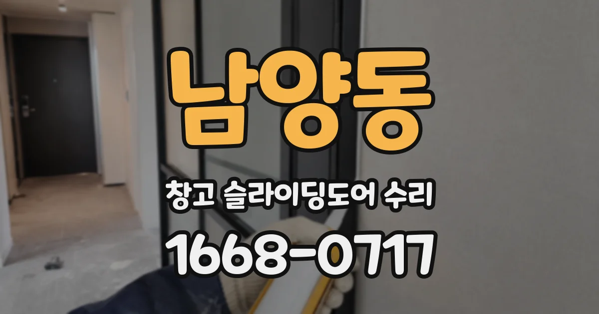 남양동 창고 슬라이딩도어 수리