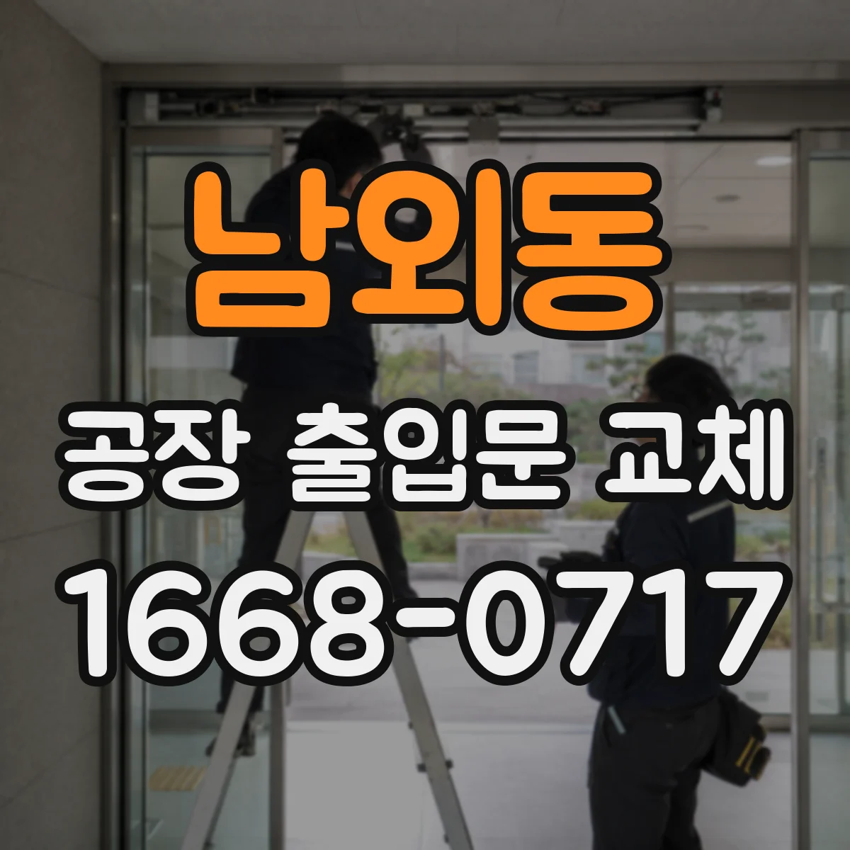 남외동 공장 출입문 교체