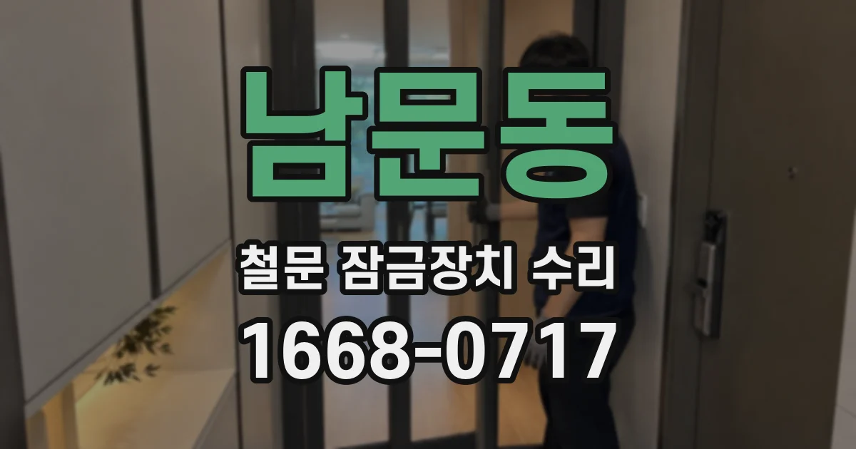 남문동 철문 잠금장치 수리