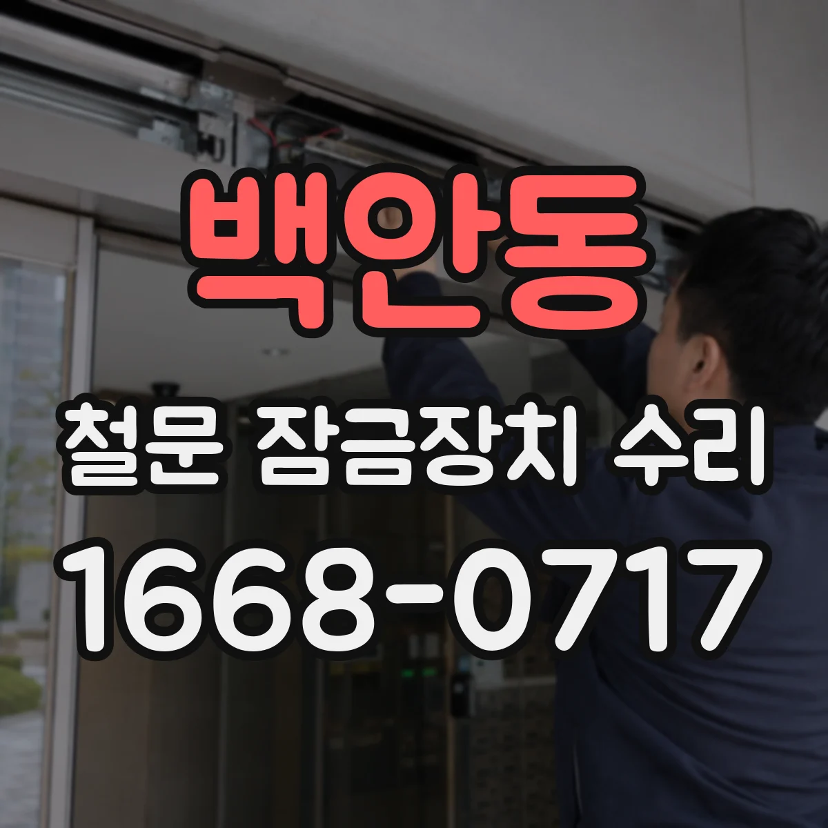 백안동 철문 잠금장치 수리