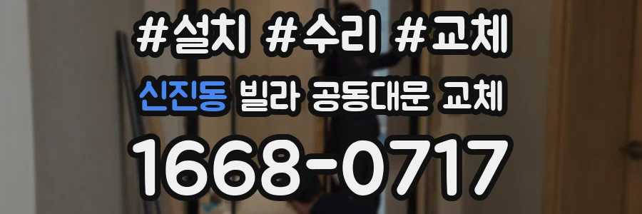 신진동 빌라 공동대문 교체