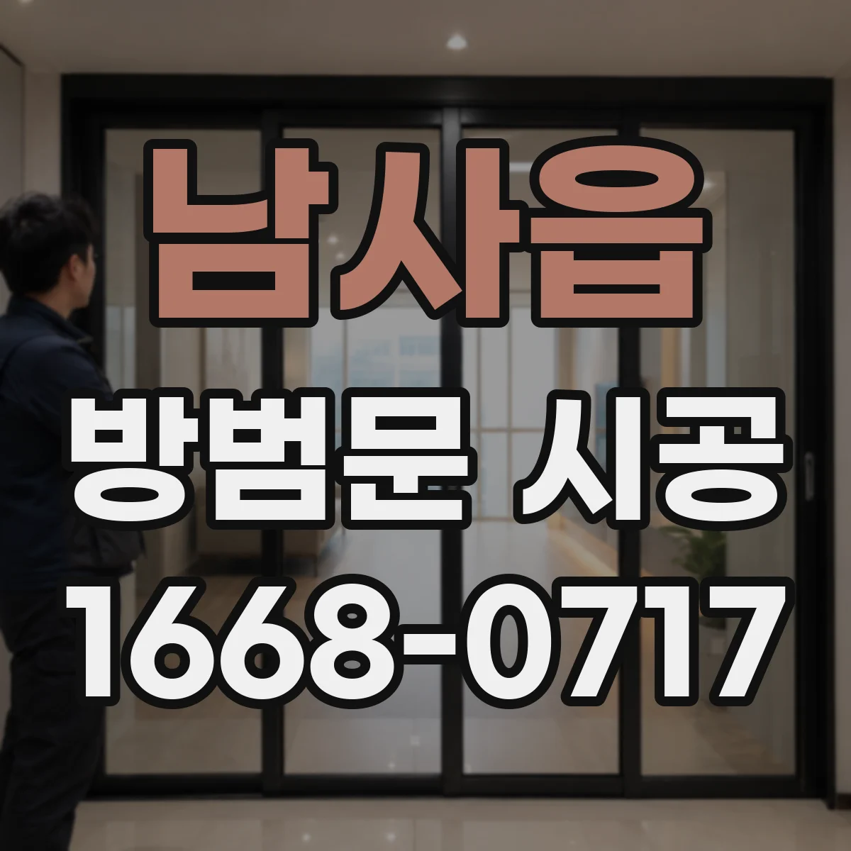 남사읍 방범문 시공