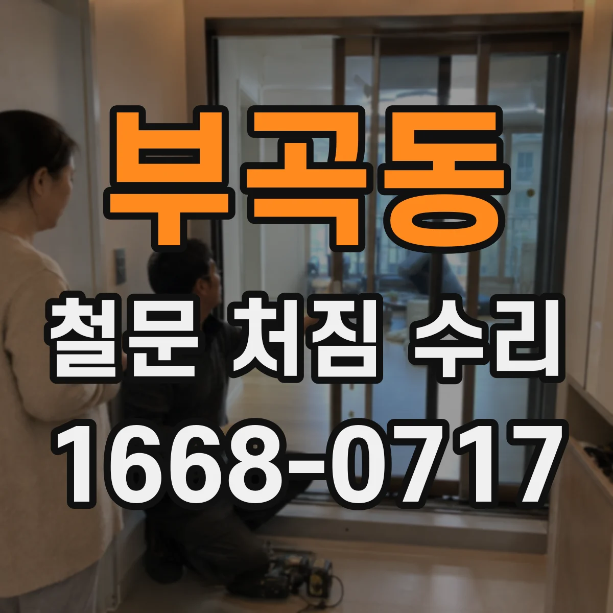 부곡동 철문 처짐 수리