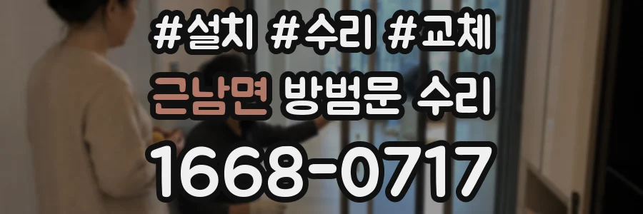 근남면 방범문 수리