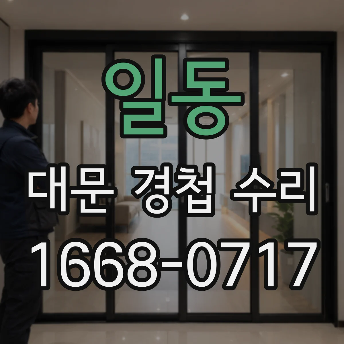 일동 대문 경첩 수리