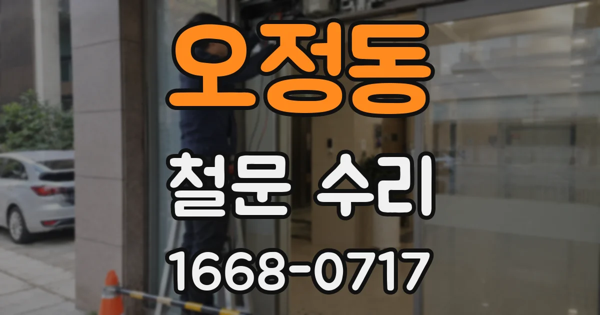 오정동 철문 수리