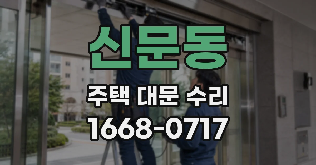 신문동 주택 대문 수리