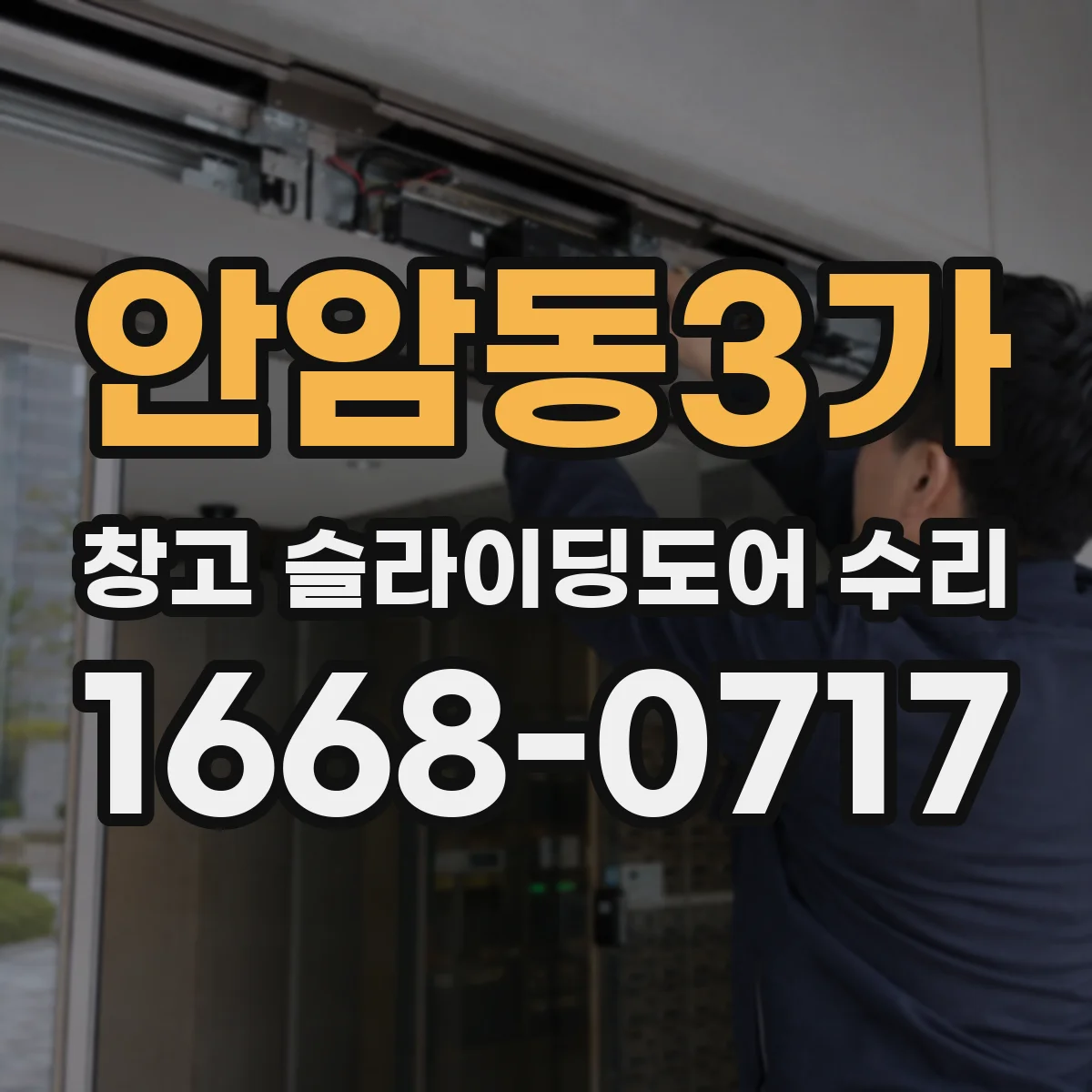 안암동3가 창고 슬라이딩도어 수리