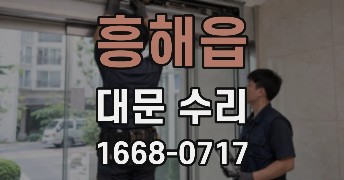 흥해읍 대문 수리