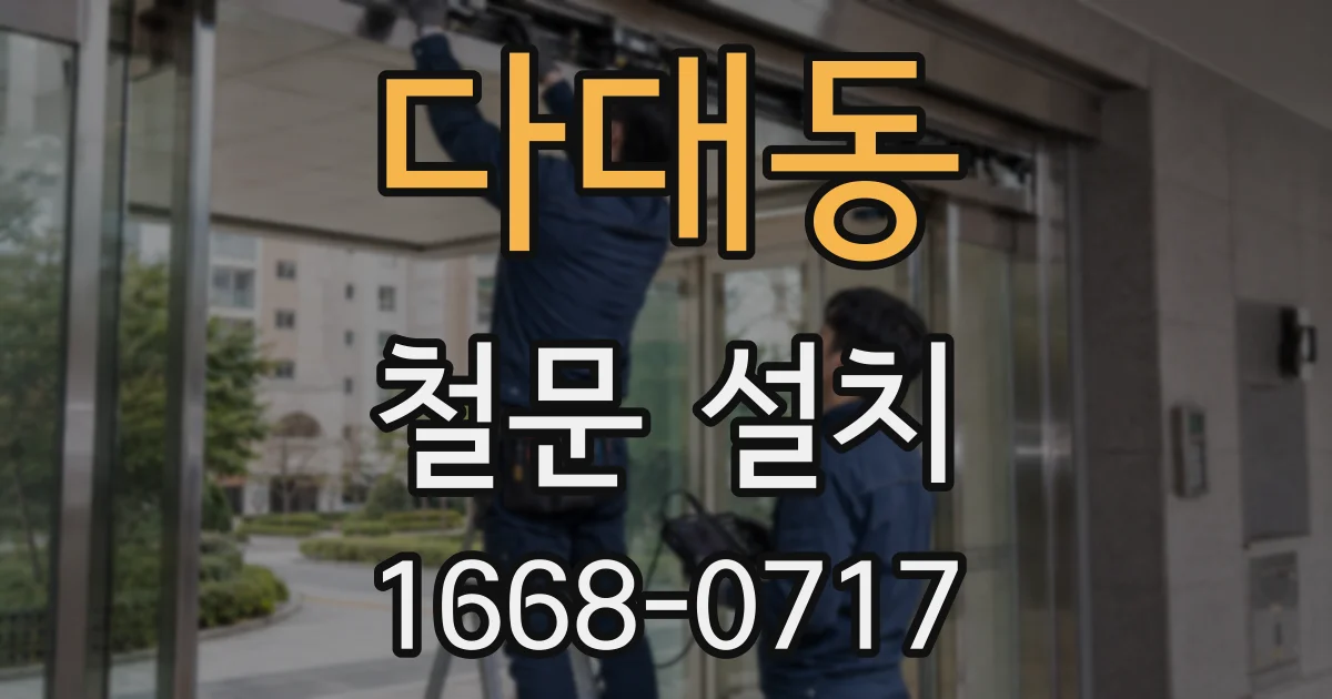 다대동 철문 설치