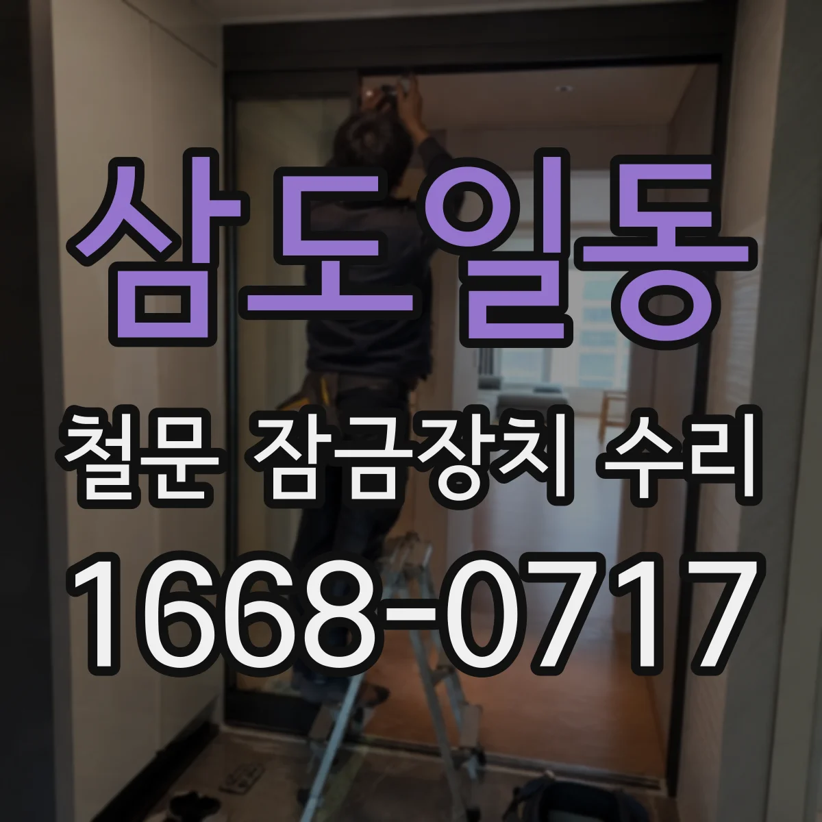 삼도일동 철문 잠금장치 수리