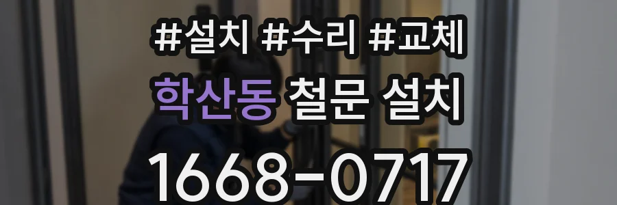 학산동 철문 설치