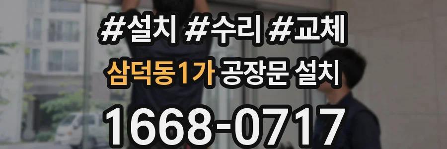 삼덕동1가 공장문 설치