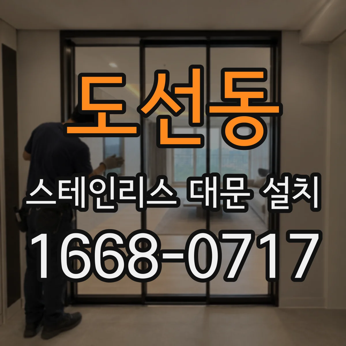 도선동 스테인리스 대문 설치