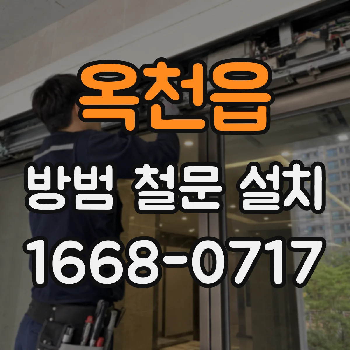 옥천읍 방범 철문 설치