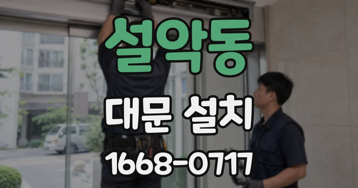 설악동 대문 설치