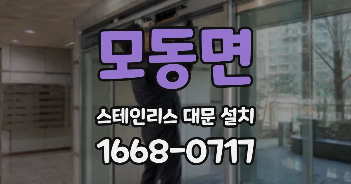 모동면 스테인리스 대문 설치