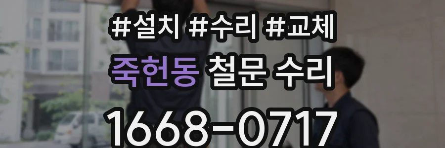 죽헌동 철문 수리